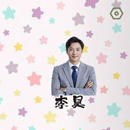 李昊